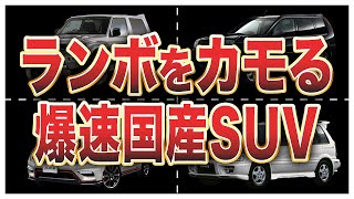 スポーツカー顔負けの国産爆速SUV6選 [upl. by Niwdla]