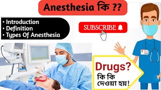 Types of Anesthesia  LocalRegional amp General anesthesia  Anesthesia injection  anesthesia drugs [upl. by Kerwin]