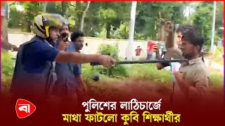 কুমিল্লা বিশ্ববিদ্যালয়ের শিক্ষার্থীদের ওপর পুলিশের হামলা  CU Quota Protest  Police  PB [upl. by Ahsal]