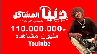 دنيا المشاكل عاوزه الفاجر ايوه انا سافل  يا دنيا هاتي كمان هموم  يا عيال خسيسه  2024 مين بيحبها [upl. by Ardnahs77]