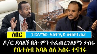 Ethiopia፡ ሰበር  ፓርላማው አስቸኳይ ስብሰባ ጠራ ፣ ዶር ደሳለኝ ቤት ምን ተፈጠረ ለምን ታሰሩ የቤተሰብ አባል ተናገሩ [upl. by Geof]