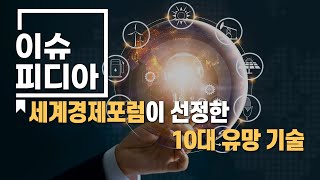 이슈피디아 10화 세계경제포럼이 선정한 10대 유망 기술 [upl. by Eceinwahs]