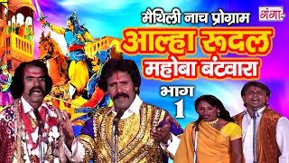 आल्हा रुदल मोहबा बटवारा भाग 1  Maithili Nach Programme  Maithili Nautanki 2017 [upl. by Burkitt]