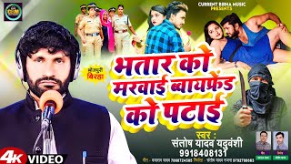 Bhojpuri Birha 2024  भतार को मरवाई ब्वायफ्रेंड को पटाई  Santosh Yadav  Bhojpuri New Birha 2024 [upl. by Eddi780]