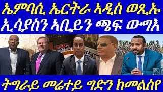 ኤምባሲ ኤርትራ ኣብ ኣዲስ ኣበባ ቢንያም በርሀ ናብ ሃገሩ ተመሊሱ።ኩነታት ኤርትራን ኢትዮጵያን ጫፍ ውግእ ዓሪጉ።12 September 2024 [upl. by Odnanreh]