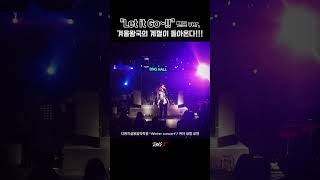 let it go Frozen겨울왕국 ost band ver 디앤지실용음악학원 정기공연 보컬입시 겨울콘서트 winterconcert frozen letitgo [upl. by Pastelki]