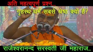 जानिए गृहस्थ धर्म सबसे श्रेष्ठ क्यों है  Rajeshwaranand Saraswati Ji Maharaj [upl. by Ylerebmik]