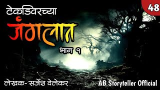 टेकडीवरच्या जंगलात  भाग १  Marathi Story 🫣  48 [upl. by Ernaldus693]