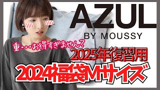 【AZULbyMOUSSY福袋】福袋2024 Mサイズ全部見せ [upl. by Anivram]