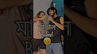 মাতাল Bouma🥴 bengali youtubeshorts comedy funny funnyvideo couple viral [upl. by Ruon234]