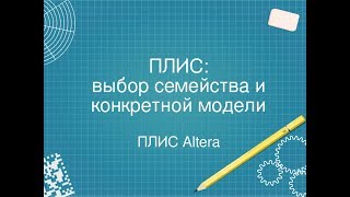 2 Выбор конкретной FPGA из большого разнообразия [upl. by Weksler]