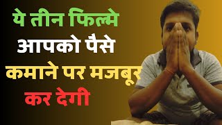 Top 3 movies  देखलो ये तीन Films पैसे कमाने पर कर देगी मजबुर। educationalmovie [upl. by Miguela]