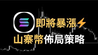 比特幣後市持續樂觀？SOL 絕佳機會，即將暴漲！ETH、PEPE、FLOKI、BANANA、EDU、SSV｜【日日幣選】20241008 二 [upl. by Leddy555]