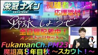 【視聴者入部型栄冠ナイン】新入部員大募集中！応援歌付きですよおおお【全日程配信】 [upl. by Bassett]