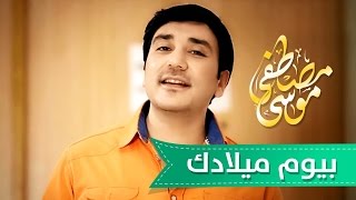 بيوم ميلادك حبيبي  موسى مصطفى  قناة كراميش [upl. by Esimaj]