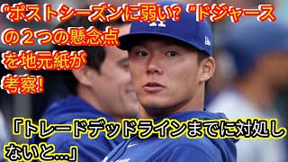 “ポストシーズンに弱い？”ドジャースの２つの懸念点を地元紙が考察！japan news「トレードデッドラインまでに対処しないと」 [upl. by Neetsirk]