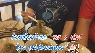 ก๋วยเตี๋ยวน้ำตกแบบ quotรวม 5 เส้นquot  Feat ZElLFiE amp K4L [upl. by Kcajyllib298]