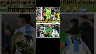 শৃঙ্খলার ভাঙ্গার জন্য ২ ম্যাচ নিষিদ্ধ football argentina martinez shorts trending foryou news [upl. by Ayaros619]