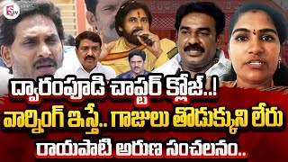 🔴LIVEద్వారంపూడి చాప్టర్ క్లోజ్Janasena Rayapati Aruna Reaction On Jagan Comments  Dwarampudi [upl. by Carolina]