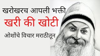 आपली भक्ती खरी आहे काOsho thought in marathi ओशो विचार धाराosho vichar in marathi osho vichar [upl. by Bonacci558]