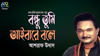 বন্ধু তুমি আইবারে বলে । ashraf udas । bangla new song [upl. by Delores]