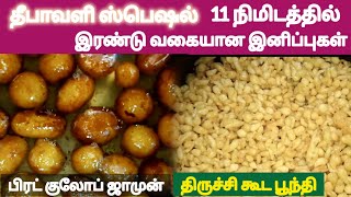 🎇குலோப் ஜாமுன் மாவு இல்லாமல் ஒரு குலாப் ஜாமுன் 🎇 திருச்சி கூட பூந்தி [upl. by Hanas]