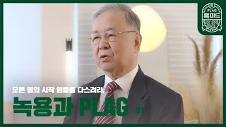 록피드 건강정보 녹용과 PLAG 만병의 시작 염증을 다스려라 1부 [upl. by Auqinaj439]