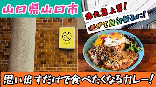 【ｋｎｏｔ】山口県山口市！混ぜて幸せ１度食べたらリピーターになるカレーの人気に迫る！77 [upl. by Aynot]