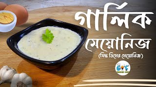 Garlic Mayonnaise recipe Bangla  গার্লিক মেয়োনিজ রেসিপি  গার্লিক সস রেসিপি  Garlic Sauce Bangla [upl. by Katy626]