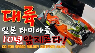 대륙 기술력이 일본 타미야 미니카를 10년 앞지르다  아머 타입   GO FOR SPEED AULDEY MINI 4WD   ミニ四駆   가덜트 GADULT [upl. by Naelopan413]