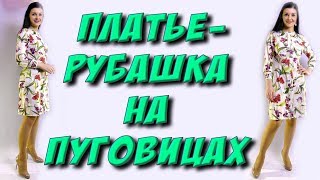 Как сшить платьерубашку на пуговицах [upl. by Leirrad]