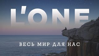 LONE — Весь мир для нас Клип снятый на 7 континентах планеты Земля [upl. by Ikcim]