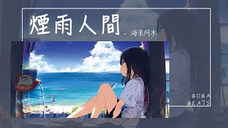 海來阿木  煙雨人間『路過人間吶 路過煙火啊』【Lyrics Video】 [upl. by Conley]