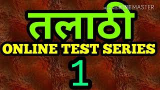 Talathi Bharti 2018  test series  online test series for Talathi [upl. by Akemak838]