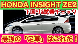 「ホンダ インサイトの下回りamp試乗チェック！この時代のハイブリッドカーは違和感がある車が多いですが、インサイトは一味違いました！街乗りでもL 20km超える燃費の良さを叩き出す秘密に迫ります！」話 [upl. by Zeitler925]