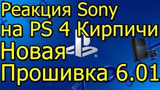 Новая Прошивка 601 Реакция Sony на PS4 Кирпичи [upl. by Palecek]