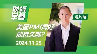 財經早餐 2024年11月25日 美國PMI獨好能持久嗎？ 投資 CIO觀點 外匯 歐元 財經早餐 [upl. by Adiv]