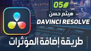 Adding Effects to BRoll  كيفيه اضافه المؤثرات  Davinci Resolve 18 [upl. by Atinrev]