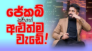 Mahen Jecob  ජේකබ් සර්ගේ අළුත්ම වැඩේ  No Zero Physics [upl. by Titos]