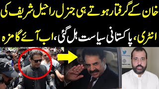 Khan k giraftar hoty hi Gen Raheel Sharif ki entry Pakistani siasat hil gai ab aye ga maza [upl. by Onaicul]