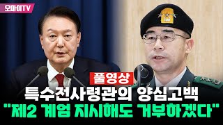 인터뷰 풀영상 내란계엄 핵심 특수전사령관의 양심고백 quot제2 계엄 지시해도 거부하겠다quot [upl. by Atinauj]