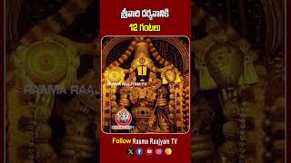 శ్రీవారి దర్శనానికి 12 గంటలు  12 hours for Srivari Darshan  TIrumala Tirupathi tirumalatirupati [upl. by Salome]