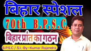 बिहार प्रांत का गठन बिहार स्पेशल bpscsi एवं अन्य Exam के लिए [upl. by Nayrb]