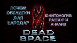 DEAD SPACE ЦЕРКОВЬ ЮНИТОЛОГИИ РАЗБОР И АНАЛИЗ deadspaceremake [upl. by Vasta]