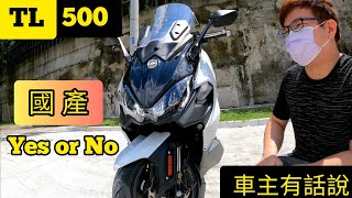 I 開箱 I 國產行不行 SYM TL500 車主老實報你知I車主訪談系列 SYM TL Feat大頭 [upl. by Rock]