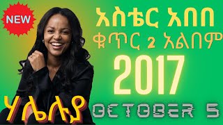 Aster Abebe  New Gospel Song  አስቴር አበበ  ቁጥር 2 አዲስ የመዝሙር አልበም  መልዕክት  ሃሌሉያ haleluya 2017 [upl. by Anneh414]