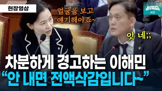 차분한 톤으로 살벌하게 경고하는 이해민 quot제대로 안 내면 전액삭감입니다quot [upl. by Zephaniah]