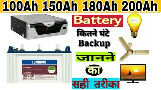 How to Know Inverter Battery BACKUP 100Ah150Ah 180Ah 200Ah Invtr बैटरी बैकअप जानने का सही तरीका [upl. by Connor]