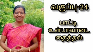 Tailoring class  24தையல் பயிற்சி வகுப்பு  24Grandma inskirt cutting and stitching [upl. by Arun]