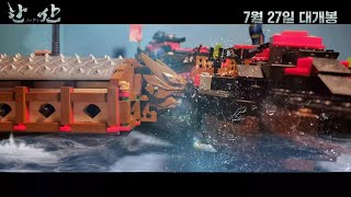 레고 한산 용의 출현 메인 예고편 Lego Hansan Rising Dragon Main Trailer [upl. by Eiliah]